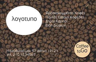 Επαγγελματική κάρτα για Εμπόριο καφέΑνακαλύψτε τη μοναδική μας επαγγελματική κάρτα που σχεδιάστηκε ειδικά για επαγγελματίες του εμπορίου καφέ. Με μία κομψή και σύγχρονη αισθητική, αυτή η κάρτα ξεχωρίζει με την προσεγμένη διάταξη των στοιχείων της καθώς και με τον συνδυασμό ζεστών καφέ και κρεμ χρωμάτων που προκαλεί αίσθηση και ικανότητα επικοινωνίας.Η γραμματοσειρά είναι μοντέρνα, προσφέροντας ευανάγνωστη παρουσίαση των στοιχείων σας, ενώ το background στοιχείο ενισχύει την αίσθηση της ποιότητας που πρεσβεύει η επιχείρησή σας. Κάθε λεπτομέρεια έχει σχεδιαστεί με σκοπό να αντικατοπτρίζει την επιμέλεια και τον επαγγελματισμό που απαιτεί το συγκεκριμένο επάγγελμα.Η κάρτα έχει σχεδιαστεί για να εξυπηρετεί την προσαρμοστικότητα και τη λειτουργικότητά σας. Μπορείτε εύκολα να προσθέσετε το όνομά σας, τον αριθμό τηλεφώνου σας, το λογότυπό σας και άλλα στοιχεία επικοινωνίας, δίνοντάς σας τη δυνατότητα να τη δημιουργήσετε σύμφωνα με τις δικές σας ανάγκες.Μην παραλείψετε να προβάλετε τις υπηρεσίες ή τα προϊόντα σας με τρόπο που εντυπωσιάζει. Αυτή η κάρτα αριστοτεχνικά αναδεικνύει την εμπειρία σας στον χώρο του καφέ, ενισχύοντας την παρουσία σας σε κάθε επαγγελματική συνάντηση.Η επιχείρησή σας θα ξεχωρίσει με την αισθητική αυτή κάρτα, αφήνοντας θετική εντύπωση σε όλους τους συνεργάτες σας. Μπορείτε να κάνετε όποιες αλλαγές θέλετε μέσω του online σχεδιαστικού εργαλείου.