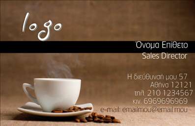 Επαγγελματική κάρτα για Εμπόριο καφέΗ συγκεκριμένη επαγγελματική κάρτα έχει σχεδιαστεί με κομψότητα και στιλ για να αντανακλά τη δυναμική του εμπορίου καφέ. Οι ζεστές και γήινες αποχρώσεις του καφέ και του μπεζ συνδυάζονται αρμονικά, προσφέροντας μία αίσθηση φιλόξενης και ζεστής ατμόσφαιρας που προδιαθέτει θετικά τον πελάτη. Η διάταξη είναι καθαρή και οργανωμένη, με μοντέρνες γραμματοσειρές που εξασφαλίζουν ότι οι πληροφορίες είναι ευανάγνωστες και επαγγελματικές. Επιπλέον, τα διακριτικά background στοιχεία ενισχύουν την οπτική έκκληση χωρίς να αποσπούν την προσοχή από τα κύρια στοιχεία της κάρτας.Το σχέδιο της κάρτας εκπέμπει επαγγελματισμό και αξιοπιστία, δύο πολύτιμες αξίες για κάθε επιχείρηση στον τομέα του καφέ. Προσδίδει την αίσθηση ότι ο κάτοχος της κάρτας είναι έτοιμος να προσφέρει ποιοτικές υπηρεσίες και προϊόντα, κάνοντάς την ιδανική για την επικοινωνία με πελάτες και συνεργάτες.Επιπλέον, η κάρτα παρέχει τη δυνατότητα εύκολης προσαρμογής, επιτρέποντας την προσθήκη στοιχείων όπως το όνομα, το τηλέφωνο και το λογότυπο της επιχείρησης. Αυτό προσφέρει τη δυνατότητα να δημιουργήσετε μια μοναδική και αξέχαστη επαγγελματική κάρτα που θα προβάλει αποτελεσματικά τις υπηρεσίες σας.Αυτή η κάρτα θα σας βοηθήσει να ξεχωρίσετε και να αφήσετε θετική εντύπωση στους πελάτες σας. Μπορείτε να κάνετε όποιες αλλαγές θέλετε μέσω του online σχεδιαστικού εργαλείου.