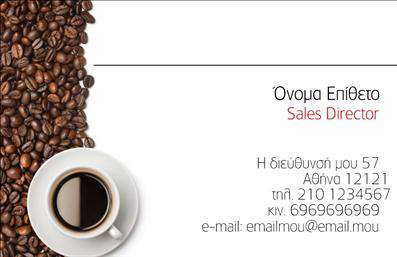 Επαγγελματική κάρτα για Εμπόριο καφέΗ επαγγελματική κάρτα για το εμπόριο καφέ σχεδιάστηκε με ιδιαίτερη προσοχή στη λεπτομέρεια και στην αισθητική. Το φόντο της κάρτας είναι σε ζεστούς τόνους καφέ και μπεζ, προσκαλώντας τον πελάτη να διεισδύσει στη φιλοσοφία του καφέ. Η διάταξη είναι καλοσχεδιασμένη με ευκρινή γραμματοσειρά που αποπνέει επαγγελματισμό, ενώ η παρουσία εικονιδίων καφέ προσθέτει μια δημιουργική πινελιά. Η κάρτα αυτή αντανακλά τον επαγγελματικό χαρακτήρα του επαγγέλματος του καφέ, υπογραμμίζοντας την ποιότητα και την αξιοπιστία της επιχείρησης. Με τις σωστές προτάσεις και την επικοινωνία φιλικών σχέσεων με τους πελάτες, το σχέδιο ενισχύει την επιθυμία να δοκιμάσουν τα προϊόντα σας.Μπορείτε εύκολα να προσαρμόσετε την κάρτα συμπληρώνοντας στοιχεία όπως το όνομά σας, τον αριθμό τηλεφώνου, το λογότυπο και άλλες λεπτομέρειες επικοινωνίας, προσφέροντας έτσι μια προσωπική αίσθηση που ξεχωρίζει.Η κάρτα μπορεί να προβάλλει τις υπηρεσίες ή τα προϊόντα σας, με τη δυνατότητα να αναδείξετε τις διαφορετικές ποικιλίες και ειδών καφέ που προσφέρετε. Ζώντας εποχές όπου οι επαγγελματικές κάρτες είναι το «κλειδί» για τη δικτύωση, αυτή η κάρτα θα σας βοηθήσει να ξεχωρίσετε και να αφήσετε θετική εντύπωση στους πελάτες σας.Μπορείτε να κάνετε όποιες αλλαγές θέλετε μέσω του online σχεδιαστικού εργαλείου.