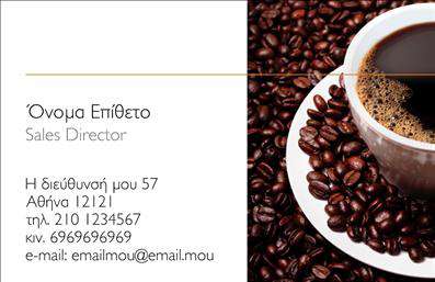 Επαγγελματική κάρτα για εμπόριο καφέΑυτή η επαγγελματική κάρτα για το εμπόριο καφέ συνδυάζει εντυπωσιακά στοιχεία, ώστε να προβάλλει την επαγγελματική σας εικόνα με τον πιο ελκυστικό τρόπο. Το σχεδιασμό της χαρακτηρίζει μια κομψή διάταξη με αρμονικά χρώματα που παραπέμπουν στη ζεστασιά και την ποιότητα του καφέ. Η χρήση γήινων τόνων δημιουργεί μια αίσθηση ζεστασιάς και φιλόξενης διάθεσης, ενώ η επιλεγμένη γραμματοσειρά προσδίδει έναν σύγχρονο αλλά και επαγγελματικό χαρακτήρα.Η κάρτα ενσωματώνει στοιχεία που αντανακλούν τον επαγγελματισμό και την αξιοπιστία του κλάδου σας, δημιουργώντας μια ξεχωριστή εντύπωση στους πελάτες. Κάθε λεπτομέρεια έχει σχεδιαστεί ώστε να επισημαίνει την ποιότητα και την προσοχή που δίνετε στην επιχείρησή σας.Ένα σημαντικό πλεονέκτημα αυτής της επαγγελματικής κάρτας είναι η προσαρμοστικότητά της. Μπορείτε να προσθέσετε το όνομα, το τηλέφωνο, το λογότυπο και άλλα στοιχεία επικοινωνίας σύμφωνα με τις ανάγκες σας. Επίσης, έχει τη δυνατότητα να προβάλει τις υπηρεσίες ή τα προϊόντα που προσφέρετε, καθιστώντας την κάρτα ένα ισχυρό εργαλείο marketing.Η κάρτα σας θα σας βοηθήσει να ξεχωρίσετε στον τομέα του εμπορίου καφέ και να αφήσετε μια θετική εντύπωση στους πελάτες σας, αποτελώντας αναπόσπαστο κομμάτι της επαγγελματικής σας ταυτότητας.Μπορείτε να κάνετε όποιες αλλαγές θέλετε μέσω του online σχεδιαστικού εργαλείου.