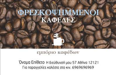 Επαγγελματική κάρτα για Εμπόριο καφέΑποκτήστε μία επαγγελματική κάρτα που ενσαρκώνει την ψυχή του καφέ με το μοναδικό της σχέδιο και την κομψή της αισθητική. Το χρώμα του καφέ, σε νότες ζεστού καφέ και μπεζ, δημιουργεί ένα φιλόξενο και οικείο περιβάλλον, ιδανικό για τους λάτρεις του ποτού. Η διάταξη της κάρτας είναι προσεκτικά μελετημένη, με καθαρές γραμμές και ισορροπία, που κάνουν την πληροφορία ευανάγνωστη και ελκυστική.Η σύγχρονη γραμματοσειρά δίνει έναν επαγγελματικό χαρακτήρα, ενώ τα background στοιχεία, όπως κόκκοι καφέ και ποτήρια, προσθέτουν ενδιαφέρον χωρίς να αποσπούν την προσοχή. Αυτή η κάρτα δεν εντυπωσιάζει μόνο με την εμφάνισή της, αλλά και με την αξιοπιστία που εκπέμπει, ιδανική για τον επαγγελματία του καφέ.Είναι επίσης προσαρμόσιμη: μπορείτε εύκολα να προσθέσετε το όνομά σας, τηλέφωνο, λογότυπο ή άλλες απαραίτητες πληροφορίες επικοινωνίας, κάνοντάς την προσωπική και μοναδική.Αυτή η επαγγελματική κάρτα δεν σας παρέχει μόνο τα στοιχεία σας, αλλά επίσης προβάλλει τις υπηρεσίες ή τα προϊόντα της επιχείρησής σας, ενισχύοντας την ταυτότητά σας στην αγορά του καφέ.Φέρτε τον καφέ σας στο προσκήνιο και ξεχωρίστε με μια κάρτα που θα αφήσει θετική εντύπωση στους πελάτες σας. Μπορείτε να κάνετε όποιες αλλαγές θέλετε μέσω του online σχεδιαστικού εργαλείου.