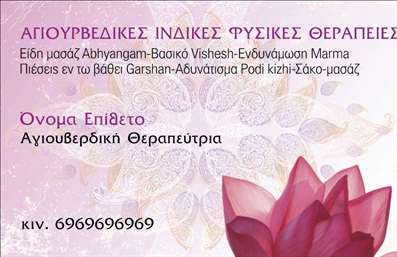 Επαγγελματική κάρτα για Εναλλακτικές Θεραπείες: Αυτή η εντυπωσιακή και κομψή κάρτα σχεδιάστηκε με έμφαση στη φυσική αισθητική και την αρμονία, ιδανική για επαγγελματίες στο χώρο των εναλλακτικών θεραπειών. Οι απαλοί τόνοι των χρωμάτων και οι ήπιες γραμμές δημιουργούν ένα ευχάριστο και ήρεμο οπτικό αποτέλεσμα, που συνοδεύεται από μια εξαιρετική επιλογή γραμματοσειράς, εναρμονισμένη με την υψηλή αισθητική του επαγγέλματος.Η δομή της κάρτας μαρτυρά τη σοβαρότητα και τον επαγγελματισμό, προσδίδοντας ταυτόχρονα μια αίσθηση προσβασιμότητας και φιλικότητας. Το εκλεπτυσμένο σχέδιο, μαζί με διακριτικά background στοιχεία, προσφέρει μια ευχάριστη ανατροπή που θα εντυπωσιάσει τους πελάτες σας.Ο σχεδιασμός της κάρτας προσφέρει ευκολία προσαρμογής. Μπορείτε να προσθέσετε εύκολα το όνομά σας, τον αριθμό τηλεφώνου σας, το λογότυπό σας και άλλα στοιχεία επικοινωνίας, εξασφαλίζοντας ότι οι πελάτες θα μπορούν να σας βρουν άμεσα. Επίσης, η κάρτα ενισχύει την προβολή των υπηρεσιών σας, με χώρο για να αναφέρετε τις εναλλακτικές θεραπείες που προσφέρετε.Η συγκεκριμένη επαγγελματική κάρτα σας βοηθά να ξεχωρίσετε από τον ανταγωνισμό και να αφήσετε μια θετική εντύπωση στους πελάτες σας, ενισχύοντας την αναγνωρισιμότητα του επαγγέλματός σας.Μπορείτε να κάνετε όποιες αλλαγές θέλετε μέσω του online σχεδιαστικού εργαλείου.