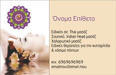 Επαγγελματική κάρτα για Εναλλακτικές ΘεραπείεςΗ κάρτα αυτή σχεδιάστηκε με σκοπό να αποτυπώσει την ουσία και τη φιλοσοφία των εναλλακτικών θεραπειών. Το χρώμα της, σε γήινες αποχρώσεις, προσφέρει μια αίσθηση ηρεμίας και φυσικότητας, εξαιρετικά κατάλληλη для τον τομέα της ευεξίας. Η διάταξή της είναι καθαρή και οργανωμένη, με γραμματοσειρές που αποπνέουν επαγγελματισμό και άνεση.Το δυναμικό σχέδιο της κάρτας αντικατοπτρίζει τον επαγγελματισμό και την αξιοπιστία του τομέα, κάνοντάς την ιδανική για επαγγελματίες που δραστηριοποιούνται στις εναλλακτικές θεραπείες. Φέρει στοιχεία που ενθαρρύνουν την εμπιστοσύνη και την επαφή με τους πελάτες, βοηθώντας έτσι στη δημιουργία ενός θετικού πρώτου εντυπωσιακού.Προσφέρει την ευχέρεια προσθήκης στοιχείων όπως ονόματος, τηλεφώνου, καθώς και λογότυπου της επιχείρησης, καθιστώντας την κάρτα λειτουργική και προσαρμόσιμη στις ανάγκες επικοινωνίας του επαγγελματία. Επιπλέον, είναι ιδανική για να προβάλει τις υπηρεσίες που προσφέρει η επιχείρηση, διευκολύνοντας την ενημέρωση των πιθανών πελατών.Η κάρτα αυτή είναι ένα ισχυρό εργαλείο που βοηθά τον επαγγελματία να ξεχωρίσει και να αφήσει θετική εντύπωση σε κάθε επαφή του.Μπορείτε να κάνετε όποιες αλλαγές θέλετε μέσω του online σχεδιαστικού εργαλείου.