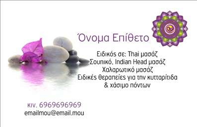 Επαγγελματική κάρτα για Εναλλακτικές ΘεραπείεςΑνακαλύψτε την ιδανική επαγγελματική κάρτα που θα ενισχύσει την παρουσία σας στον τομέα των εναλλακτικών θεραπειών. Το σχέδιο της κάρτας έχει μια απλή αλλά κομψή διάταξη, χρησιμοποιώντας ζεστά χρώματα που δημιουργούν αίσθηση ηρεμίας και αρμονίας. Η γραμματοσειρά είναι επιλεγμένη με προσοχή για να είναι ευανάγνωστη και ελκυστική, προσθέτοντας μια σύγχρονη πινελιά στο συνολικό ύφος.Το σχέδιο της κάρτας αποπνέει επαγγελματισμό και αξιοπιστία, στοιχεία που είναι καίριας σημασίας για τους επαγγελματίες που προσφέρουν εναλλακτικές θεραπείες. Οι πελάτες σας θα εμπιστευτούν τις υπηρεσίες σας μόλις δουν αυτή τη όμορφη επαγγελματική κάρτα, η οποία αναδεικνύει τη σοβαρότητα και την αφοσίωσή σας στο επάγγελμα.Η κάρτα είναι πλήρως προσαρμόσιμη, επιτρέποντάς σας να προσθέσετε το όνομά σας, τηλέφωνο, λογότυπο και οποιαδήποτε άλλα στοιχεία επικοινωνίας. Αυτή η λειτουργικότητα σας επιτρέπει να δημιουργήσετε μια μοναδική κάρτα που αντανακλά τη δουλειά σας.Οι επαγγελματικές κάρτες αποδεικνύονται επίσης ιδανικό εργαλείο για να προβάλουν τις υπηρεσίες σας, όπως διαλογισμός, ρεφλεξολογία ή βελονισμός, καθιστώντας τις αναγνωρίσιμες και ελκυστικές στο κοινό σας.Αφήστε μια θετική εντύπωση στους πελάτες σας με αυτή την μοναδική κάρτα που θα σας ξεχωρίσει. Μπορείτε να κάνετε όποιες αλλαγές θέλετε μέσω του online σχεδιαστικού εργαλείου.