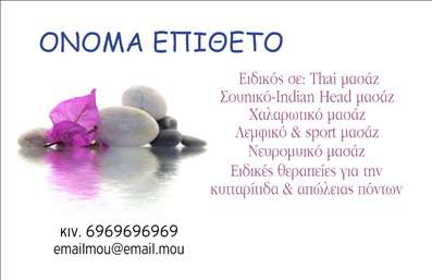 Επαγγελματική κάρτα για εναλλακτικές θεραπείες: Αυτή η εντυπωσιακή επαγγελματική κάρτα είναι σχεδιασμένη με γνώμονα την αρμονία και την ηρεμία, ιδανική για επαγγελματίες στον τομέα των εναλλακτικών θεραπειών. Το χρώμα της γαλήνιας απόχρωσης σε φυσικούς τόνους συνδυάζεται άψογα με το κομψό σχέδιο, δημιουργώντας μια αίσθηση ηρεμίας και εμπιστοσύνης. Η διάταξη της κάρτας είναι κατάλληλη ώστε να προσελκύει την προσοχή, ενώ τα διακριτικά γραφικά προσθέτουν μία φιλική νότα.Τα στοιχεία της κάρτας, όπως η γραμματοσειρά που χρησιμοποιείται, είναι επιλεγμένα προσεκτικά για να εξασφαλίσουν αναγνωσιμότητα και επαγγελματισμό. Η δυνατότητα προσαρμογής των στοιχείων, όπως το όνομα, το τηλέφωνο και το λογότυπο, σας δίνει τη δυνατότητα να κάνετε αυτή την κάρτα πραγματικά μοναδική και προσωπική. Επιπλέον, η κάρτα μπορεί να περιλαμβάνει πληροφορίες για τις υπηρεσίες ή τα προϊόντα σας, κάνοντάς την ένα εξαιρετικό εργαλείο προώθησης της επιχείρησής σας.Η επαγγελματική κάρτα είναι ο ιδανικός τρόπος για να ξεχωρίσετε στον τομέα σας και να δημιουργήσετε θετική εντύπωση στους πελάτες σας. Με την υψηλή ποιότητα εκτύπωσης και την προσεγμένη αισθητική, θα είναι σίγουρα ένα εργαλείο που θα εντυπωσιάσει. Μπορείτε να κάνετε όποιες αλλαγές θέλετε μέσω του online σχεδιαστικού εργαλείου.