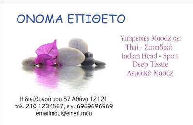 Επαγγελματική κάρτα για Εναλλακτικές ΘεραπείεςΗ συγκεκριμένη επαγγελματική κάρτα σχεδιάστηκε με γνώμονα την αρμονία και την ψυχική ευεξία, στοιχεία κεντρικά για το επάγγελμα των εναλλακτικών θεραπειών. Οι απαλές, φυσικές αποχρώσεις του πράσινου και του μπλε, συνδυάζονται με απαλή γραμματοσειρά που ενισχύει τη ζεστασιά και την προσέγγιση του επαγγελματία.Ο συνολικός σχεδιασμός αποπνέει επαγγελματισμό και αξιοπιστία, με τις καμπύλες και τα οργανικά μοτίβα να συμβολίζουν την ισορροπία και την επιστροφή στη φύση. Στο background, στυλιζαρισμένα γραφικά στοιχεία ενισχύουν τη θετική ενέργεια και δημιουργούν μια ευχάριστη αίσθηση στους αποδέκτες.Η επαγγελματική κάρτα διαθέτει ευέλικτα πεδία για να προσθέσετε το όνομά σας, τηλέφωνο, λογότυπο και άλλα στοιχεία επικοινωνίας, επιτρέποντάς σας να προσαρμόσετε τη φύση της κάρτας σύμφωνα με τις ανάγκες σας. Αυτό επιτρέπει σε κάθε θεραπευτή να παρουσιάσει με επαγγελματισμό και σαφήνεια τις υπηρεσίες ή τα προϊόντα του, προσελκύοντας το ενδιαφέρον των πελατών.Αυτή η κάρτα αποτελεί ένα ισχυρό εργαλείο μάρκετινγκ, που μπορεί να σας βοηθήσει να ξεχωρίσετε στην αγορά εναλλακτικών θεραπειών και να αφήσετε μια θετική εντύπωση στους υποψήφιους πελάτες.Μπορείτε να κάνετε όποιες αλλαγές θέλετε μέσω του online σχεδιαστικού εργαλείου.