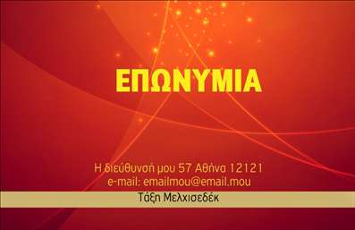 Επαγγελματική κάρτα για Εναλλακτικές ΘεραπείεςΗ επαγγελματική αυτή κάρτα σχεδιάστηκε με γνώμονα την άριστη αισθητική και την αίσθηση της ηρεμίας που αποπνέουν οι εναλλακτικές θεραπείες. Τα χρώματα είναι απαλά και γαλήνια, συνδυάζοντας πράσινους και μπεζ τόνους που φέρνουν στο νου τη φύση και την ευεξία. Η διάταξη είναι καθαρή και ισορροπημένη, με άφθονο λευκό χώρο που προσφέρει ευκολία ανάγνωσης και προσοχής στα σημαντικά στοιχεία της κάρτας.Η γραμματοσειρά είναι μοντέρνα και ευανάγνωστη, ενώ υπάρχουν και διακριτικά background στοιχεία που προσθέτουν βάθος χωρίς να αποσπούν την προσοχή. Αυτό το σχέδιο αντανακλά τον επαγγελματικό χαρακτήρα και την αξιοπιστία του κλάδου, προσκαλώντας τους πελάτες να εμπιστευτούν τις υπηρεσίες σας.Η κάρτα διαθέτει δυνατότητα προσαρμογής, επιτρέποντας την εύκολη προσθήκη του ονόματος, του τηλεφώνου, του λογότυπου και άλλων στοιχείων επικοινωνίας. Αυτό σημαίνει ότι μπορείτε να δημιουργήσετε μια μοναδική ταυτότητα που ταιριάζει απόλυτα στο προσωπικό σας στυλ. Παράλληλα, μπορείτε να προβάλετε τις υπηρεσίες ή τα προϊόντα σας με τρόπο που εντυπωσιάζει. Μια προσεγμένη επαγγελματική κάρτα όπως αυτή βοηθά τον επαγγελματία στην κατηγορία των επαγγελματικών καρτών να ξεχωρίσει από τον ανταγωνισμό και να αφήσει μια θετική εντύπωση στους πελάτες του.Μπορείτε να κάνετε όποιες αλλαγές θέλετε μέσω του online σχεδιαστικού εργαλείου.