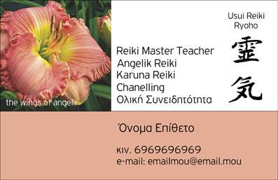 Επαγγελματική κάρτα για Εναλλακτικές ΘεραπείεςΑυτή η εκπληκτική επαγγελματική κάρτα έχει σχεδιαστεί με προσοχή για να αντικατοπτρίζει την ουσία και την ομορφιά των εναλλακτικών θεραπειών. Με μία ισορροπημένη διάταξη και ήρεμα χρώματα, προσφέρει μία φρέσκια και γαλήνια αισθητική. Οι απαλές αποχρώσεις του πράσινου και του μπεζ δημιουργούν μια αίσθηση φυσικότητας και ευεξίας, ιδανικά για επαγγελματίες του κλάδου.Η γραμματοσειρά που έχει επιλεγεί προσδίδει κομψότητα και καθαρότητα, διευκολύνοντας την αναγνωσιμότητα και την προσβασιμότητα. Το φόντο περιέχει διακριτικά στοιχεία που παραπέμπουν στη φύση, ενισχύοντας την ατμόσφαιρα ηρεμίας και ευχαρίστησης.Αυτό το σχέδιο αντανακλά τον επαγγελματικό χαρακτήρα και την αξιοπιστία των εναλλακτικών θεραπειών. Κάθε στοιχείο είναι φροντισμένο ώστε να τονίζει το κύρος και την εμπειρία του επαγγελματία.Με δυνατότητα προσθήκης στοιχείων όπως όνομα, τηλέφωνο και λογότυπο, η επαγγελματική κάρτα αυτή είναι απόλυτα προσαρμόσιμη και λειτουργική, επιτρέποντας στους επαγγελματίες να έρθουν σε επαφή με τους πελάτες τους με άνεση.Η κάρτα μπορεί επίσης να προβάλει υπηρεσίες ή προϊόντα της επιχείρησης, προσδιορίζοντας σαφώς την εξειδίκευση του επαγγελματία.Η κάρτα αυτή βοηθά τον επαγγελματία να ξεχωρίσει στον τομέα του, ενώ αφήνει θετική εντύπωση σε κάθε επαφή.Μπορείτε να κάνετε όποιες αλλαγές θέλετε μέσω του online σχεδιαστικού εργαλείου.