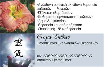 Επαγγελματική κάρτα για Εναλλακτικές Θεραπείες: Αυτή η εκπληκτική κάρτα συνδυάζει κομψότητα και επαγγελματισμό, αποπνέοντας τη θετική ενεργητικότητα που χρειάζεται το επάγγελμα αυτό. Τα απαλές, φυσικές αποχρώσεις του πράσινου και του μπλε δημιουργούν μια αίσθηση ηρεμίας και ευεξίας, ιδανική για ειδικούς στον τομέα των εναλλακτικών θεραπειών. Η διάταξη είναι προσεκτικά σχεδιασμένη, με ευανάγνωστες γραμματοσειρές που προσφέρουν καθαρή πληροφόρηση, ενώ τα background στοιχεία προσθέτουν οπτική βάθος χωρίς να αποσπούν την προσοχή. Η συνολική αισθητική της κάρτας αντανακλά τον επαγγελματισμό και την αξιοπιστία, δύο χαρακτηριστικά που είναι απολύτως απαραίτητα για οποιονδήποτε επαγγελματία στον τομέα αυτό. Η κάρτα προσφέρει εξαιρετική προσαρμοστικότητα, επιτρέποντας στους επαγγελματίες να προσθέσουν εύκολα τα στοιχεία τους όπως το όνομα, το τηλέφωνο και το λογότυπό τους. Έτσι, οι πελάτες μπορούν να σε βρουν γρήγορα και εύκολα. Επιπλέον, αυτή η κάρτα μπορεί να προβάλλει τις υπηρεσίες ή τα προϊόντα σας, προσλαμβάνοντας τις εντυπώσεις των πελατών με μια ματιά. Οι ελκυστικές εκτυπώσεις της υπογραμμίζουν την ποιότητα των υπηρεσιών σας. Αυτή η επαγγελματική κάρτα σας βοηθά να ξεχωρίσετε και να αφήσετε μια θετική εντύπωση στους πελάτες σας. Μπορείτε να κάνετε όποιες αλλαγές θέλετε μέσω του online σχεδιαστικού εργαλείου.