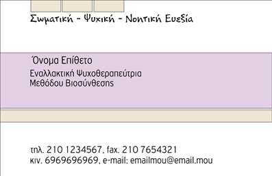 Επαγγελματική κάρτα για Εναλλακτικές ΘεραπείεςΑυτή η εντυπωσιακή επαγγελματική κάρτα έχει σχεδιαστεί για να προβάλλει τις υπηρεσίες στον τομέα των εναλλακτικών θεραπειών με κομψότητα και στυλ. Με μια γαλήνια παλέτα χρωμάτων που αποπνέει ηρεμία, συνδυάζει απαλά πράσινα και γαλάζια στοιχεία που αντικατοπτρίζουν τη φυσική προσέγγιση αυτού του επαγγελματικού τομέα. Η διάταξή της είναι οργανωμένη, με ισορροπημένα στοιχεία, μεταδίδοντας αμέσως την αίσθηση της αρμονίας.Η γραμματοσειρά που χρησιμοποιείται είναι σύγχρονη και ευανάγνωστη, ενώ το background μπορεί να περιλαμβάνει λεπτές υφές που εισάγουν μια αίσθηση βάθους χωρίς να αποσπούν την προσοχή από την κύρια πληροφορία. Η σχεδίαση αυτή αντανακλά τον επαγγελματισμό και την αξιοπιστία που απαιτείται στο πεδίο των εναλλακτικών θεραπειών, κάνοντάς την ιδανική για να ξεχωρίσετε.Η κάρτα προσφέρει την δυνατότητα προσαρμογής με στοιχεία όπως όνομα, τηλέφωνο, λογότυπο και άλλες πληροφορίες επικοινωνίας, γεγονός που την καθιστά λειτουργική και ευέλικτη. Επιπλέον, μπορεί να ενσωματώνει ειδικές υπηρεσίες ή προϊόντα που προσφέρετε, ενισχύοντας την προβολή των προσφορών σας στους δυνητικούς πελάτες.Μια επαγγελματική κάρτα σαν αυτή σίγουρα θα αφήσει μια θετική εντύπωση, βοηθώντας σας να ξεχωρίσετε σε ένα ανταγωνιστικό περιβάλλον. Μπορείτε να κάνετε όποιες αλλαγές θέλετε μέσω του online σχεδιαστικού εργαλείου.