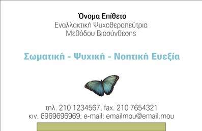 Επαγγελματική κάρτα για Εναλλακτικές ΘεραπείεςΗ κάρτα αυτή συνδυάζει κομψότητα και επαγγελματισμό, ιδανική για επαγγελματίες του τομέα των εναλλακτικών θεραπειών. Τα φυσικά χρώματα και οι ήπιες γραμμές δημιουργούν μια αίσθηση ηρεμίας και εμπιστοσύνης. Η διάταξή της είναι προσεγμένη, επιτρέποντας την ευανάγνωστη παρουσίαση των στοιχείων σας, με μια προσεγμένη γραμματοσειρά που προάγει την καθαρότητα και την αναγνωσιμότητα.Το σχέδιο της κάρτας αντανακλά τον επαγγελματικό χαρακτήρα των εναλλακτικών θεραπειών, προσφέροντας μια αίσθηση αξιοπιστίας και εμπιστοσύνης στους πελάτες σας. Η συμμετρία και οι ισορροπίες στο σχέδιο ενισχύουν την αίσθηση της επαγγελματικότητας και της σοβαρότητας που απαιτεί αυτός ο τομέας.Η κάρτα προσφέρεται με τη δυνατότητα να προσθέσετε στοιχεία όπως το όνομά σας, το τηλέφωνο, το λογότυπο και άλλες πληροφορίες επικοινωνίας, καθιστώντας την λειτουργική και προσαρμόσιμη στις ανάγκες σας.Επιπλέον, μπορείτε να αξιοποιήσετε τον χώρο της κάρτας για να προβάλετε τις υπηρεσίες ή τα προϊόντα σας, τονίζοντας τις ειδικότητες σας και τις θεραπευτικές μεθόδους που προσφέρετε.Αυτή η επαγγελματική κάρτα σας βοηθά να ξεχωρίσετε σε ένα ανταγωνιστικό πεδίο, αφήνοντας μια θετική εντύπωση στους πελάτες σας.Μπορείτε να κάνετε όποιες αλλαγές θέλετε μέσω του online σχεδιαστικού εργαλείου.