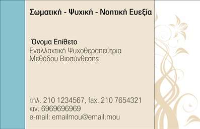 Επαγγελματική κάρτα για Εναλλακτικές ΘεραπείεςΑνακαλύψτε τη μοναδική αυτή επαγγελματική κάρτα σχεδιασμένη ειδικά για επαγγελματίες στον τομέα των εναλλακτικών θεραπειών. Το απαλή χρώματα της, που συνδυάζουν γαλάζιες και πράσινες αποχρώσεις, δημιουργούν μια αίσθηση ηρεμίας και ευεξίας, ιδανική για τον τομέα σας. Η διάταξη της κάρτας είναι εργονομική και καλαίσθητη, με χρήση μοντέρνας γραμματοσειράς που διευκολύνει την ανάγνωση όλων των πληροφοριών.Η κάρτα αυτή αποπνέει επαγγελματισμό, αντανακλώντας τη σοβαρότητα και την αξιοπιστία του χώρου των εναλλακτικών θεραπειών. Το προσεγμένο σχέδιο και οι ήρεμοι χρωματικοί συνδυασμοί υπενθυμίζουν στους πελάτες ότι βρίσκονται σε έναν ασφαλή και επαγγελματικό χώρο.Η προσβασιμότητα είναι επίσης σημαντική. Με τη δυνατότητα προσθήκης στοιχείων όπως όνομα, τηλέφωνο και λογότυπο, μπορείτε να προσαρμόσετε την κάρτα σύμφωνα με τις ανάγκες σας. Έτσι, εξασφαλίζετε ότι οι δυνητικοί πελάτες θα έχουν εύκολη πρόσβαση στις πληροφορίες σας.Η δίοδος για προβολή των υπηρεσιών σας είναι επίσης ευρέως ανοιχτή, καθώς η κάρτα μπορεί να αναδείξει τις ειδικές θεραπείες και προϊόντα που προσφέρετε, ενισχύοντας την αναγνωρισιμότητα της επιχείρησής σας.Μην υποτιμάτε τη σημασία της εντύπωσης που αφήνει μια επαγγελματική κάρτα. Χάρη σε αυτό το εκλεπτυσμένο σχέδιο, θα ξεχωρίσετε και θα κάνετε θετική εντύπωση στους πελάτες σας. Μπορείτε να κάνετε όποιες αλλαγές θέλετε μέσω του online σχεδιαστικού εργαλείου.