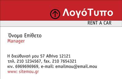 Επαγγελματική κάρτα για ενοικιάσεις αυτοκινήτωνΗ προτεινόμενη επαγγελματική κάρτα συνδυάζει κομψότητα και επαγγελματισμό, ιδανική για τον τομέα των ενοικιάσεων. Με μια κομψή διάταξη που τραβά την προσοχή, χρησιμοποιεί αποχρώσεις του μπλε και του λευκού, προσφέροντας μια αίσθηση φρεσκάδας και αξιοπιστίας. Οι καθαρές γραμμές και η μοντέρνα γραμματοσειρά ενισχύουν την ευκρίνεια των στοιχείων επικοινωνίας.Η κάρτα αναδεικνύει τη δυναμική του σχεδίου, με εικόνες αυτοκινήτων στην background που παραπέμπουν άμεσα στις υπηρεσίες σας. Αυτός ο σχεδιασμός αντανακλά τον επαγγελματικό χαρακτήρα των ενοικιάσεων αυτοκινήτων, υπογραμμίζοντας την αξιοπιστία και την ποιότητα των παρεχόμενων υπηρεσιών.Με την ευχέρεια προσθήκης στοιχείων όπως όνομα, τηλέφωνο, λογότυπο και διεύθυνση, η επαγγελματική κάρτα μπορεί εύκολα να προσαρμοστεί στις ανάγκες σας. Αυτό την καθιστά όχι μόνο ένα εργαλείο επικοινωνίας αλλά και έναν αποτελεσματικό τρόπο προώθησης των υπηρεσιών σας.Η κάρτα αυτή σας βοηθά να ξεχωρίσετε στην αγορά, αφήνοντας μια θετική εντύπωση στους πελάτες σας. Δημιουργήστε τις δικές σας εκτυπώσεις με στυλ και επαγγελματισμό.Μπορείτε να κάνετε όποιες αλλαγές θέλετε μέσω του online σχεδιαστικού εργαλείου.