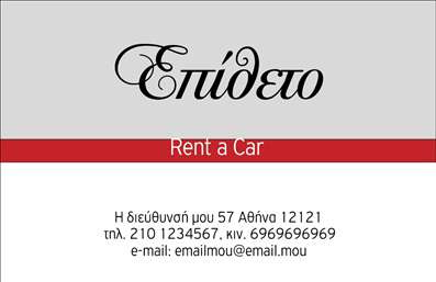 Επαγγελματική κάρτα για ΕνοικιάσειςΑυτή η επαγγελματική κάρτα είναι σχεδιασμένη με στόχο να εντυπωσιάσει και να αντικατοπτρίσει τη φιλοσοφία των ενοικιάσεων αυτοκινήτων. Με ένα κομψό και μοντέρνο σχέδιο, η κάρτα χρησιμοποιεί φωτεινές αποχρώσεις του μπλε και του λευκού, συνδυασμένες με minimalist γραμματοσειρές που προσθέτουν έναν επαγγελματικό τόνο. Το background περιλαμβάνει διακριτικά γεωμετρικά στοιχεία που δίνουν μια αίσθηση κίνησης και δυναμικότητας.Ο σχεδιασμός της κάρτας αποπνέει επαγγελματισμό και αξιοπιστία, στοιχεία ιδιαίτερα σημαντικά για τις επαγγελματικές κάρτες του τομέα των ενοικιάσεων. Κάθε λεπτομέρεια έχει επιλεγεί προσεκτικά ώστε να αντικατοπτρίζει τις αξίες και την ποιότητα της υπηρεσίας που προσφέρετε, κάνοντάς την ιδανική για να δημιουργήσει θετική εντύπωση στους πελάτες σας.Η κάρτα προσφέρει την ευχέρεια της προσαρμοστικότητας, επιτρέποντάς σας να προσθέσετε το όνομα, το τηλέφωνο και το λογότυπο της επιχείρησής σας άμεσα. Με αυτούς τους τρόπους, κάθε κάρτα μπορεί να προσαρμοστεί στις ειδικές ανάγκες της επιχείρησής σας και να προβάλει τις υπηρεσίες σας με τον καλύτερο δυνατό τρόπο.Αυτή η επαγγελματική κάρτα όχι μόνο σας βοηθά να ξεχωρίσετε στη βιομηχανία του αυτοκινήτου, αλλά και να αφήσετε μια θετική και αρνητική εντύπωση στους πελάτες σας. Μπορείτε να κάνετε όποιες αλλαγές θέλετε μέσω του online σχεδιαστικού εργαλείου.