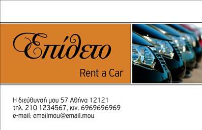 Επαγγελματική κάρτα για ενοικιάσεις αυτοκινήτωνΑυτή η επαγγελματική κάρτα συνδυάζει την κομψότητα με τη λειτουργικότητα, δημιουργώντας μια ισχυρή εντύπωση για την επιχείρησή σας στον τομέα των ενοικιάσεων. Με λεπτομέρεια στη διάταξη και σαγηνευτικούς τόνους χρώματος που αντικατοπτρίζουν τη δυναμική της αειφορίας και της καινοτομίας, κάθε κάρτα αποπνέει επαγγελματισμό.Ο σχεδιασμός περιλαμβάνει μοντέρνες γραμματοσειρές που καθιστούν ευδιάκριτα τα στοιχεία επικοινωνίας, ενώ το φόντο προσθέτει μια αίσθηση βάθους, κάνοντάς την κάρτα ακόμα πιο ελκυστική. Τα οπτικά στοιχεία έχουν σχεδιαστεί ώστε να ενισχύουν την αναγνωρισιμότητα της επιχείρησής σας.Αυτή η επαγγελματική κάρτα αποπνέει αξιοπιστία και επαγγελματισμό, ενισχύοντας ταυτόχρονα την εμπιστοσύνη των πελατών σας. Η σαφήνεια στην παρουσίαση των στοιχείων επικοινωνίας, όπως το όνομα, το τηλέφωνο και το λογότυπο, διευκολύνει τους συνεργάτες και τους πελάτες να σας βρουν εύκολα.Ένα ακόμα πλεονέκτημα είναι η δυνατότητα προσαρμογής ώστε να προσθέσετε πληροφορίες σχετικά με τις υπηρεσίες σας, όπως και τις ειδικές προσφορές του στόλου ενοικιαζόμενων αυτοκινήτων σας.Με αυτήν την κάρτα, θα ξεχωρίσετε και θα εντυπωσιάσετε, δημιουργώντας μια θετική και διαρκή εντύπωση στους πελάτες σας.  Μπορείτε να κάνετε όποιες αλλαγές θέλετε μέσω του online σχεδιαστικού εργαλείου.