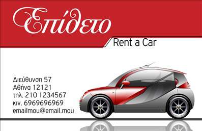 Επαγγελματική κάρτα για Ενοικιάσεις ΑυτοκινήτωνΗ επαγγελματική κάρτα που θα εντυπωσιάσει τους πελάτες σας είναι εδώ! Το σχέδιο της κάρτας συνδυάζει έντονα χρώματα και μοντέρνους σχεδιαστικούς στοιχειοθεσίες, που δημιουργούν μία αναζωογονητική και φρέσκια εικόνα. Η χρήση καθαρών γραμμών και μια ισχυρή γραμματοσειρά προσδίδουν μια αίσθηση σιγουριάς και επαγγελματισμού.Τα background στοιχεία, όπως λεπτομέρειες σε σχήμα αυτοκινήτου, δίνουν μία δυναμική αίσθηση, που αντικατοπτρίζει την ταχύτητα και την ευκολία που προσφέρουν οι ενοικιάσεις αυτοκινήτων. Η αρμονία των χρωμάτων εξασφαλίζει οπτική ισορροπία και τραβά την προσοχή.Η κάρτα αυτή έχει σχεδιαστεί με στόχο να αναδείξει την αξιοπιστία σας ως επαγγελματία στον τομέα των ενοικιάσεων αυτοκινήτων. Η στρατηγική διάταξη των στοιχείων παρακίνησης των υπηρεσιών σας αποτυπώνει την επαγγελματική σας εικόνα, ενισχύοντας την εμπιστοσύνη των πελατών.Η προσαρμοστικότητα της κάρτας σας επιτρέπει να προσθέσετε εύκολα το όνομά σας, το τηλέφωνο, το λογότυπο και άλλες πληροφορίες επικοινωνίας, εξασφαλίζοντας ότι κάθε λεπτομέρεια είναι κατάλληλη για τις ανάγκες σας.Αυτή η επαγγελματική κάρτα είναι το τέλειο εργαλείο για να προβληθούν οι υπηρεσίες σας και να εκφραστούν οι αξίες του επαγγέλματος με αριστοτεχνικό τρόπο. Δίνει τη δυνατότητα να ξεχωρίσετε και να αφήσετε μια μόνιμη θετική εντύπωση στους πελάτες σας.Μπορείτε να κάνετε όποιες αλλαγές θέλετε μέσω του online σχεδιαστικού εργαλείου.