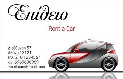 Επαγγελματική κάρτα για ενοικιάσεις αυτοκινήτωνΑνακαλύψτε την τέλεια επαγγελματική κάρτα για τον τομέα των ενοικιάσεων αυτοκινήτων, σχεδιασμένη για να εντυπωσιάσει και να ξεχωρίσει. Η κάρτα ενσωματώνει δυναμικά χρώματα, όπως το μπλε και το άσπρο, που αποπνέουν επαγγελματισμό και αξιοπιστία. Η διάταξή της είναι συμμετρική και καλαίσθητη, με ευδιάκριτα στοιχεία επαφής για εύκολη ανάγνωση.Η προσεκτικά επιλεγμένη γραμματοσειρά προσθέτει μία σύγχρονη και κομψή αίσθηση στην κάρτα, ενώ παράλληλα οι εικόνες αυτοκινήτων υπογραμμίζουν τις υπηρεσίες σας. Τα background στοιχεία είναι διακριτικά και συμβάλλουν στη συνολική επαγγελματική εικόνα.Η κάρτα αυτή αντανακλά την αξιοπιστία του επαγγέλματος σας και την επαγγελματική σας προσέγγιση, ενώ προσφέρει την ευχέρεια να προσαρμόσετε στοιχεία όπως το όνομα, το τηλέφωνο και το λογότυπό σας. Έτσι, μπορείτε εύκολα να ισχυροποιήσετε την παρουσία σας στον τομέα των ενοικιάσεων.Μέσα από τη σχεδίαση, η κάρτα αυτή μπορεί να προβάλλει τις υπηρεσίες σας αποτελεσματικά, ενεργοποιώντας το ενδιαφέρον των πελατών σας. Είναι ο ιδανικός τρόπος για να αφήσετε θετική εντύπωση και να αναδείξετε την επιχείρησή σας.Μπορείτε να κάνετε όποιες αλλαγές θέλετε μέσω του online σχεδιαστικού εργαλείου.