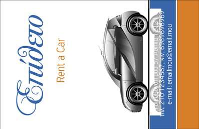 Επαγγελματική κάρτα για ΕνοικιάσειςΗ επαγγελματική κάρτα για τις ενοικιάσεις αυτοκινήτων αποπνέει μία κομψή και μοντέρνα αίσθηση, σχεδιασμένη για να εντυπωσιάσει. Με φωτεινές αποχρώσεις του μπλε και του λευκού, η κάρτα επικοινωνεί άμεσα την επαγγελματική σας ταυτότητα, ενώ οι κομψές γραμματοσειρές προσθέτουν μία αίσθηση σοβαρότητας και κύρους. Η καθαρή διάταξη των στοιχείων και τα εικονίδια των αυτοκινήτων υπογραμμίζουν τη δραστηριότητά σας, δημιουργώντας μια ευχάριστη οπτική εμπειρία που καλωσορίζει τους πελάτες σας.Αυτό το σχέδιο αντανακλά τον επαγγελματισμό και την αξιοπιστία που απαιτεί το επάγγελμα των ενοικιάσεων, υποδεικνύοντας ότι μπορείτε να εμπιστευθείτε τις υπηρεσίες σας. Τα στοιχεία επικοινωνίας, όπως το όνομα, το τηλέφωνο και το λογότυπο σας, είναι εύκολα προσαρμόσιμα, δίνοντάς σας τη δυνατότητα να δημιουργήσετε μία μοναδική κάρτα που αντικατοπτρίζει την ταυτότητα της επιχείρησής σας.Επιπλέον, η κάρτα μπορεί να περιλαμβάνει λεπτομέρειες σχετικά με τις υπηρεσίες ή τις προσφορές σας, όπως ειδικές τιμές ή πακέτα ενοικίασης, που θα προσελκύσουν περισσότερους πελάτες. Αυτή η επαγγελματική κάρτα για ενοικιάσεις θα σας βοηθήσει να ξεχωρίσετε και να αφήσετε μία θετική εντύπωση στους πελάτες σας.Μπορείτε να κάνετε όποιες αλλαγές θέλετε μέσω του online σχεδιαστικού εργαλείου.