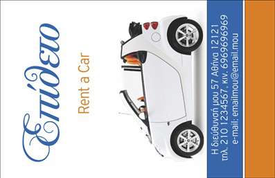 Επαγγελματική κάρτα για ενοικιάσεις αυτοκινήτων  Αυτή η εντυπωσιακή επαγγελματική κάρτα σχεδιάστηκε ειδικά για επαγγελματίες στον τομέα των ενοικιάσεων, προσφέροντας μια κομψή και μοντέρνα αισθητική. Με βασικά χρώματα σε αποχρώσεις του μπλε και του λευκού, η κάρτα ξεχωρίζει χάρη στη δυναμική διάταξή της και την εξαιρετική επιλογή γραμματοσειράς, που εξασφαλίζει ευανάγνωστα στοιχεία επικοινωνίας.Ο σχεδιασμός της κάρτας αντανακλά τον επαγγελματισμό και την αξιοπιστία που απαιτούν οι ενοικιάσεις αυτοκινήτων, προσελκύοντας την προσοχή του πελάτη με τρόπο κομψό και επαγγελματικό. Σε έναν κλάδο όπου η εμπιστοσύνη είναι βασική, αυτή η κάρτα σας καθιστά αναγνωρίσιμο και αξιόπιστο.Η επαγγελματική κάρτα προσφέρει ευελιξία και λειτουργικότητα, επιτρέποντας την προσθήκη στοιχείων όπως το όνομα, το τηλέφωνο, το λογότυπο και άλλα κρίσιμα στοιχεία επικοινωνίας. Με αυτόν τον τρόπο, οι πελάτες σας έχουν άμεση πρόσβαση στις πληροφορίες που χρειάζονται για να επικοινωνήσουν μαζί σας, με μία μόνο ματιά.Αυτή η κάρτα είναι ιδανική για να προβάλει τις υπηρεσίες του επαγγελματία στον τομέα των ενοικιάσεων αυτοκινήτων, ενισχύοντας την παρουσία της επιχείρησής σας στην αγορά. Η προσεγμένη σχεδίαση και τα επαγγελματικά στοιχεία της θα σας βοηθήσουν να ξεχωρίσετε και να αφήσετε θετική εντύπωση στους πελάτες σας.Μπορείτε να κάνετε όποιες αλλαγές θέλετε μέσω του online σχεδιαστικού εργαλείου.