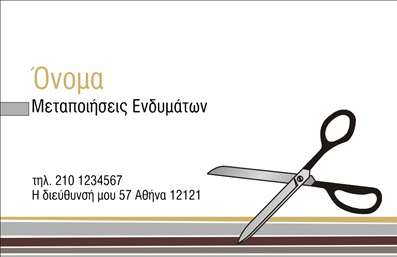 Επαγγελματική κάρτα για ΡαφείαΗ συγκεκριμένη επαγγελματική κάρτα αποπνέει στυλ και κομψότητα, ιδανική για επαγγελματίες του χώρου των ραφείων και επιδιορθώσεων ενδυμάτων. Με έντονα χρώματα και λεπτομερή σχεδίαση, η κάρτα προβάλλει επαγγελματισμό και αξιοπιστία.Ο οπτικός σχεδιασμός της κάρτας περιλαμβάνει μια κομψή διάταξη με καθαρές γραμμές, ενώ η επιλογή μιας σύγχρονης γραμματοσειράς ενισχύει την αναγνωσιμότητα. Το background στοιχείο συμπληρώνει αισθητικά την εικόνα, κάνοντάς την να ξεχωρίζει.Αυτή η κάρτα αντανακλά τον επαγγελματικό χαρακτήρα των υπηρεσιών σας, αφήνοντας θετική εντύπωση στους πελάτες. Καθιστά τον επαγγελματία αξιοσέβαστο και αξέχαστο, γεγονός που συμβάλλει στην οικοδόμηση μακροχρόνιων σχέσεων.Μπορείτε εύκολα να προσαρμόσετε την κάρτα με τα στοιχεία σας, όπως όνομα, τηλέφωνο, λογότυπο και άλλες πληροφορίες επικοινωνίας. Αυτή η προσαρμοστικότητα διασφαλίζει τη λειτουργικότητα της κάρτας, κάνοντάς την εργαλείο marketing για την επιχείρησή σας.Επιπλέον, η κάρτα μπορεί να προβάλλει τις υπηρεσίες ή τα προϊόντα σας με δημιουργικό τρόπο, βοηθώντας σας να επισημάνετε την εξειδίκευσή σας στη βιομηχανία των ραφείων. Εκτυπώσεις υψηλής ποιότητας θα διασφαλίσουν ότι η κάρτα σας θα είναι ανθεκτική στον χρόνο.Μπορείτε να κάνετε όποιες αλλαγές θέλετε μέσω του online σχεδιαστικού εργαλείου.