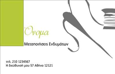 Επαγγελματική κάρτα για Ραφεία: Αυτή η μοντέρνα και κομψή επαγγελματική κάρτα είναι σχεδιασμένη ειδικά για επαγγελματίες του τομέα της επισκευής και επιδιόρθωσης ενδυμάτων. Το σχέδιο πλαισιώνεται από ζεστά και φιλόξενα χρώματα που εμπνέουν εμπιστοσύνη και επαγγελματισμό. Η διάταξη είναι άρτια, με προσεγμένες γραμματοσειρές που καθιστούν ευανάγνωστα τα στοιχεία επικοινωνίας. Ένα λείο background προσδίδει αίσθηση μοντέρνα και καθαρή.Η κάρτα αυτή αποπνέει αξιοπιστία, η οποία είναι καίριας σημασίας στον χώρο των ραφών. Κάθε λεπτομέρεια φέρνει στο προσκήνιο τον επαγγελματισμό σας, ενώ οι αποχρώσεις και τα γραφικά στυλ ενισχύουν την εικόνα της επιχείρησής σας. Οι δυνατότητες για προσαρμογή όπως το όνομα, το τηλέφωνο και το λογότυπο παρέχουν μεγάλη ευελιξία, κάνοντάς την ιδανική για κάθε επαγγελματία.Η επαγγελματική κάρτα μπορεί επίσης να προβάλλει τις υπηρεσίες ή τα προϊόντα σας, ενισχύοντας τη διαδικασία προσέλκυσης πελατών με το σωστό μήνυμα. Είτε είναι επισκευές, είτε προσαρμογές, η κάρτα σας συμβάλλει στο να ξεχωρίσετε και να αφήσετε θετική εντύπωση σε όποιον την κρατάει.Μπορείτε να κάνετε όποιες αλλαγές θέλετε μέσω του online σχεδιαστικού εργαλείου.