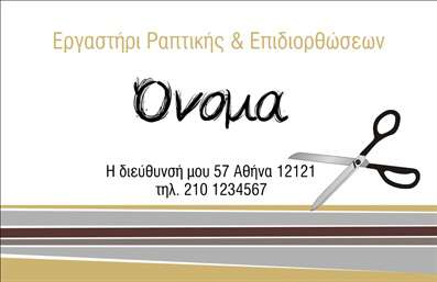 Επαγγελματική κάρτα για ραφεία Επιδιορθώσεις ΕνδυμάτωνΑνακαλύψτε την τέχνη της επαγγελματικής κάρτας με το μοναδικό σχέδιο που προορίζεται για ραφεία. Η κάρτα διαθέτει κομψές γραμμές και φρέσκα χρώματα, συνδυάζοντας απλότητα και στυλ. Η διάταξη είναι προσεκτικά σχεδιασμένη ώστε να εξασφαλίσει καθαρή παρουσίαση των στοιχείων, ενώ η κομψή γραμματοσειρά προσδίδει αίσθημα επαγγελματισμού. Το background στοιχείο ενισχύει τη συνολική αισθητική, κάνοντάς την ιδανική για οποιοδήποτε ραφείο.Το σχέδιο αντανακλά τον επαγγελματικό χαρακτήρα και την αξιοπιστία ενός επαγγελματία στο χώρο των επιδιορθώσεων ενδυμάτων. Κάθε λεπτομέρεια έχει σημασία, εξασφαλίζοντας ότι η κάρτα σας δεν αποτελεί μόνο ένα εργαλείο επικοινωνίας αλλά και ένα σήμα εμπιστοσύνης στους πελάτες σας.Η δυνατότητα προσθήκης στοιχείων όπως όνομα, τηλέφωνο και λογότυπο καθιστά την κάρτα λειτουργική και προσαρμοστική στις ανάγκες σας. Επίσης, η κάρτα μπορεί να προβάλει τις υπηρεσίες σας, επισημαίνοντας τη ποιότητα των επιδιορθώσεων ενδυμάτων που προσφέρετε.Με τη συγκεκριμένη επαγγελματική κάρτα, θα ξεχωρίσετε και θα αφήσετε θετική εντύπωση σε κάθε συνάντηση με πελάτες. Οι επαγγελματικές κάρτες είναι το πρώτο βήμα για την επαγγελματική σας αναγνώριση και επιτυχία.Μπορείτε να κάνετε όποιες αλλαγές θέλετε μέσω του online σχεδιαστικού εργαλείου.