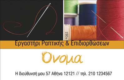 Επαγγελματική κάρτα για ραφείαΑυτή η εντυπωσιακή επαγγελματική κάρτα απευθύνεται αποκλειστικά σε ραφεία και επιχειρήσεις επιδιορθώσεων ενδυμάτων, συνδυάζοντας αισθητική και λειτουργικότητα με μοναδικό τρόπο. Το μοντέρνο σχέδιο φέρνει στην επιφάνεια φρέσκα χρώματα, όπως ζωντανό μπλε και κομψό λευκό, που προσδίδουν μια αίσθηση επαγγελματισμού και ανανέωσης.Η διάταξη είναι προσεκτικά μελετημένη για να προσφέρει καθαρότητα και ευκρίνεια, με ευανάγνωστη γραμματοσειρά που εγγυάται ότι τα στοιχεία επικοινωνίας σας θα είναι πάντα ορατά. Το φόντο της κάρτας, σε ελαφριά υφή, δημιουργεί μια αίσθηση βάθους και στυλ, ενώ υπογραμμίζει την επαγγελματική φύση της επιχείρησής σας.Το σχέδιο της κάρτας αντικατοπτρίζει την αξιοπιστία που χρειάζεται ο τομέας των ραφών, δίνοντας μια θετική εικόνα στους πελάτες σας. Φιλόξενο αλλά και κομψό, ενισχύει την αυτοπεποίθηση και την επαγγελματική σας παρουσία στο χώρο.Διαθέτει την απαραίτητη προσαρμοστικότητα, προσφέροντας δυνατότητες για την προσθήκη λογότυπου, ονόματος, τηλεφώνου και άλλων στοιχείων επικοινωνίας, για να εξυπηρετήσετε τις ανάγκες σας. Παράλληλα, η κάρτα μπορεί να προβάλει τις υπηρεσίες σας με ελκυστικό τρόπο, δίνοντας έμφαση στις εξειδικευμένες επιδιορθώσεις που προσφέρετε.Με την επαγγελματική κάρτα αυτή, έχετε τη δυνατότητα να ξεχωρίσετε και να αφήσετε μια θετική εντύπωση στους πελάτες σας. Μπορείτε να κάνετε όποιες αλλαγές θέλετε μέσω του online σχεδιαστικού εργαλείου.