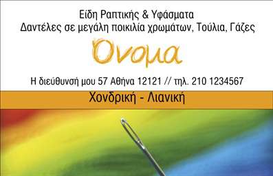 Επαγγελματική κάρτα για ραφείαΗ επαγγελματική κάρτα για τα ραφεία επιδιορθώσεων ενδυμάτων είναι ένα εκλεπτυσμένο και κομψό εργαλείο που ενσαρκώνει τη δημιουργικότητα και τον επαγγελματισμό της επιχείρησής σας. Με χρώματα που συνδυάζουν το απαλό και το ζωντανό, η διάταξη της κάρτας εκφράζει την αρμονία και την προσοχή στη λεπτομέρεια. Η χρήση μιας σύγχρονης γραμματοσειράς καθιστά τον σχεδιασμό ευανάγνωστο και ελκυστικό, ενώ τα background στοιχεία προσθέτουν μια αίσθηση βάθους και δυναμισμού.Το σύνολο του σχεδιασμού αναδεικνύει τον επαγγελματικό χαρακτήρα σας, δημιουργώντας μια αίσθηση αξιοπιστίας στους πελάτες σας. Κάθε στοιχείο είναι προσεκτικά επιλεγμένο ώστε να αντικατοπτρίζει την ποιότητα των υπηρεσιών σας και την εφευρετικότητα στον τομέα της ραφής.Η χρήση της κάρτας είναι ευέλικτη, επιτρέποντας την προσθήκη απαραίτητων στοιχείων όπως το όνομα, τηλέφωνο, και λογότυπο της επιχείρησης, διευκολύνοντας την επικοινωνία με τους πελάτες σας. Επίσης, μπορείτε να προβάλετε τις υπηρεσίες σας ή τα προϊόντα που παρέχετε, ενισχύοντας περαιτέρω το εμπορικό σας σήμα.Μέσω αυτής της επαγγελματικής κάρτας, οι πελάτες σας θα αποκομίζουν μια θετική αίσθηση για το επάγγελμά σας, ξεχωρίζοντας μέσα στον ανταγωνισμό. Αυτή η κάρτα συγχρόνως σας δίνει την ευκαιρία να αφήσετε μια εντυπωσιακή και μακροχρόνια εντύπωση στους πελάτες σας.Μπορείτε να κάνετε όποιες αλλαγές θέλετε μέσω του online σχεδιαστικού εργαλείου.