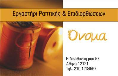 Επαγγελματική κάρτα για ραφείαΗ επαγγελματική κάρτα για ραφεία επιδιορθώσεων ενδυμάτων αποπνέει κομψότητα και επαγγελματισμό. Με μια αρμονική χρωματική παλέτα που συνδυάζει απαλά γήινα χρώματα και έντονες πινελιές, η κάρτα μαγνητίζει την προσοχή και ενισχύει την εικόνα της επιχείρησής σας. Η γραμματοσειρά είναι καθαρή και μοντέρνα, διευκολύνοντας την αναγνωσιμότητα και την επαγγελματική παρουσία.Η διάταξη των στοιχείων είναι άψογη, με ένα ισχυρό λογότυπο στην κορυφή που αναδεικνύει την ταυτότητα του ραφείου σας. Το background διαθέτει στοιχεία που σχετίζονται με την τέχνη της ραφής, προσθέτοντας χαρακτήρα και δημιουργικότητα στον σχεδιασμό. Κάθε λεπτομέρεια έχει επιλεγεί προσεκτικά για να ενισχύσει την αίσθηση του επαγγελματισμού.Η κάρτα αυτή προσφέρει προσαρμοστικότητα, επιτρέποντας την εύκολη προσθήκη στοιχείων όπως όνομα, τηλέφωνο και άλλες πληροφορίες επικοινωνίας. Έτσι, μπορείτε να αναδείξετε τις μοναδικές υπηρεσίες και προϊόντα που προσφέρετε, όπως επιδιορθώσεις, προσαρμογές και ειδικές παραγγελίες.Με αυτήν την κάρτα, ο επαγγελματίας ράφτης μπορεί να ξεχωρίσει στην αγορά και να αφήσει μια θετική εντύπωση στους πελάτες του, εξασφαλίζοντας έτσι την επιτυχία της επιχείρησής του. Μπορείτε να κάνετε όποιες αλλαγές θέλετε μέσω του online σχεδιαστικού εργαλείου.