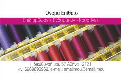 Επαγγελματική κάρτα για ΡαφείαΗ συγκεκριμένη επαγγελματική κάρτα για ραφεία επιδιορθώσεων ενδυμάτων ξεχωρίζει με τον κομψό και λειτουργικό της σχεδιασμό. Το χρήση μοντέρνων χρωμάτων σε συνδυασμό με μια ευδιάκριτη διάταξη δημιουργεί μια αίσθηση επαγγελματισμού και αξιοπιστίας. Η γραμματοσειρά είναι προσεκτικά επιλεγμένη για να διασφαλίσει την ευανάγνωστη παρουσίαση των στοιχείων επικοινωνίας.Το στυλ της κάρτας αποπνέει δυναμική, ιδανική για επαγγελματίες που θέλουν να αφήσουν μια ισχυρή εντύπωση στους πελάτες τους. Με καθαρά γεωμετρικά σχέδια και κομψές γραμμές, η κάρτα ανταγωνίζεται τις καλύτερες εκτυπώσεις της αγοράς, αποτυπώνοντας την ποιότητα των υπηρεσιών που προσφέρει το ραφείο σας.Η κάρτα παρέχει τη δυνατότητα προσθήκης όλων των απαραίτητων στοιχείων, όπως το όνομά σας, τον αριθμό τηλεφώνου, το λογότυπο και άλλες πληροφορίες, εξασφαλίζοντας ότι οι πελάτες θα μπορούν εύκολα να σας εντοπίσουν.Επιπλέον, μπορεί να προβάλλει τις υπηρεσίες σας, όπως επισκευές, τροποποιήσεις και custom δουλειές, δίνοντάς σας την ευκαιρία να δηλώσετε το εύρος της εργασίας σας. Με αυτή την κάρτα, θα αναδείξετε τη μοναδικότητά σας και θα πετύχετε τη διαφορά στην αγορά.Η επαγγελματική κάρτα αυτή σας βοηθά να ξεχωρίσετε και να αφήσετε μια θετική εντύπωση στους πελάτες σας. Μπορείτε να κάνετε όποιες αλλαγές θέλετε μέσω του online σχεδιαστικού εργαλείου.