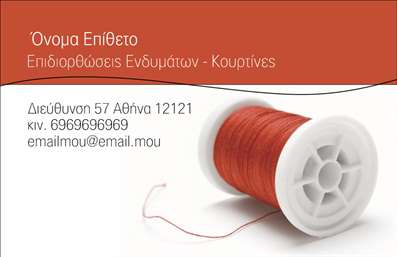 Επαγγελματική κάρτα για Ραφεία: Αυτή η εντυπωσιακή επαγγελματική κάρτα είναι ιδανική για τους επαγγελματίες που δραστηριοποιούνται στον τομέα της επιδιόρθωσης ενδυμάτων. Το σύγχρονο και κομψό σχέδιο της κάρτας συνδυάζει ζωντανά χρώματα που προσελκύουν την προσοχή και δημιουργούν μια θετική αίσθηση. Η διάταξή της είναι άρτια και οργανωμένη, ενώ η γραμματοσειρά προσφέρει ευανάγνωστο και μοντέρνο ύφος.Η αισθητική της κάρτας αντανακλά τον επαγγελματισμό και την αξιοπιστία του κλάδου, καθιστώντας την ιδανική επιλογή για κάθε ραφείο. Οι επαγγελματίες που επιλέγουν αυτή την κάρτα θα εντυπωσιάσουν τους πελάτες τους, επιβεβαιώνοντας τη δέσμευσή τους στην ποιότητα και την εξυπηρέτηση.Η κάρτα προσφέρει ευελιξία στην προσθήκη στοιχείων όπως το όνομα, το τηλέφωνο, το λογότυπο και άλλες πληροφορίες επικοινωνίας, διευκολύνοντας την προσαρμογή στις προσωπικές ανάγκες του χρήστη.Επιπλέον, η κάρτα μπορεί να προβάλει τις υπηρεσίες που προσφέρει το ραφείο, όπως είναι οι επιδιορθώσεις και οι προσαρμογές ενδυμάτων, βοηθώντας έτσι τους πελάτες να κατανοήσουν καλύτερα τη γκάμα υπηρεσιών.Με αυτή την επαγγελματική κάρτα, οι επαγγελματίες ξεχωρίζουν και αφήνουν μια θετική εντύπωση στην αγορά τους. Μπορείτε να κάνετε όποιες αλλαγές θέλετε μέσω του online σχεδιαστικού εργαλείου.