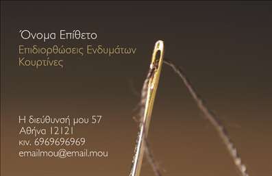 Επαγγελματική κάρτα για ΡαφείαΑνακαλύψτε την ιδανική επαγγελματική κάρτα για ραφεία και επιδιορθώσεις ενδυμάτων, σχεδιασμένη με έμφαση στην κομψότητα και την επαγγελματική εικόνα. Το σχέδιο έχει επιλεγεί με προσεκτικά επιλεγμένα χρώματα που συνδυάζουν την παράδοση με τη σύγχρονη αισθητική, χάρη σε μια σικ παλέτα που αποπνέει αξιοπιστία και επαγγελματισμό. Οι καθαρές γραμμές και η ευανάγνωστη γραμματοσειρά ενισχύουν τη συνοχή της κάρτας, κάνοντάς την ελκυστική και εύκολα αναγνωρίσιμη.Η κάρτα αντικατοπτρίζει τον επαγγελματικό χαρακτήρα ενός ραφείου, προβάλλοντας την αξιοπιστία και την ποιότητα των υπηρεσιών που προσφέρονται. Με το σωστό σχέδιο, δείχνει ότι οι λεπτομέρειες είναι σημασίας, διευκολύνοντας την εντύπωση στους πελάτες.Η επαγγελματική κάρτα είναι προσαρμόσιμη, επιτρέποντας την προσθήκη στοιχείων όπως το όνομα, το τηλέφωνο, το λογότυπο και άλλες πληροφορίες επικοινωνίας. Αυτό διευκολύνει τη σύνδεση με τους πελάτες και την προβολή των υπηρεσιών ή των προϊόντων σας. Οι εκτυπώσεις είναι υψηλής ποιότητας και διασφαλίζουν ότι η κάρτα σας θα αντέξει στο χρόνο.Αυτή η κάρτα θα σας βοηθήσει να ξεχωρίσετε ανάμεσα στον ανταγωνισμό και να αφήσετε μια θετική εντύπωση στους πελάτες σας. Μπορείτε να κάνετε όποιες αλλαγές θέλετε μέσω του online σχεδιαστικού εργαλείου.