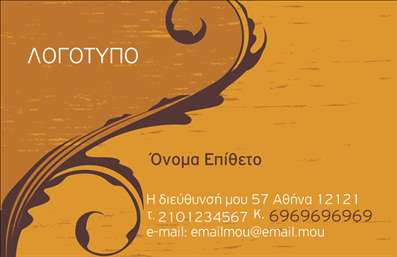 Επαγγελματική κάρτα για ΕπιχειρηματίεςΗ απόλυτη επαγγελματική κάρτα για επιχειρηματίες ενσωματώνει κομψότητα και στιβαρότητα. Το σχέδιο της κάρτας προσελκύει αμέσως το βλέμμα, με έναν συνδυασμό γοητευτικών αποχρώσεων που αποπνέουν επαγγελματισμό. Η διάταξη είναι εξαιρετικά καλοσχεδιασμένη, με ξεκάθαρη γραμματοσειρά που εξασφαλίζει εύκολη αναγνωσιμότητα, ώστε οι σημαντικές πληροφορίες να ξεχωρίζουν.Η συνολική αισθητική της κάρτας ενισχύεται από λεπτομέρειες που μαρτυρούν τον επαγγελματικό χαρακτήρα της και αντανακλούν την αξιοπιστία του επαγγέλματος. Κάθε στοιχείο έχει επιλεγεί προσεκτικά για να υπογραμμίσει τη σοβαρότητα και την εμπιστοσύνη που αποπνέει ο επαγγελματίας.Η επαγγελματική κάρτα προσφέρει μεγάλη ευελιξία στην προσαρμογή. Μπορείτε εύκολα να προσθέσετε το όνομά σας, τον αριθμό τηλεφώνου σας, το λογότυπό σας και άλλα στοιχεία επικοινωνίας, καθιστώντας τη μια πολύτιμη εργαλεία δικτύωσης.Επιπλέον, η κάρτα μπορεί να προβάλει τις υπηρεσίες ή τα προϊόντα σας, εξασφαλίζοντας ότι οι πελάτες σας θα έχουν πάντα στο χέρι τους μία άμεση αναφορά στις επαγγελματικές σας προσφορές.Με αυτό το σχέδιο, ο επιχειρηματίας ξεχωρίζει και αφήνει μία θετική εντύπωση που μπορεί να είναι καίρια για τη μελλοντική του επιτυχία. Μπορείτε να κάνετε όποιες αλλαγές θέλετε μέσω του online σχεδιαστικού εργαλείου.