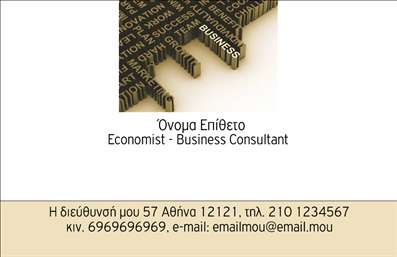 Επαγγελματικές κάρτες - Επιχειρηματικές - Κωδικός:86484