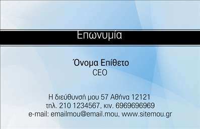 Επαγγελματικές κάρτες - Επιχειρηματικές - Κωδικός:86504