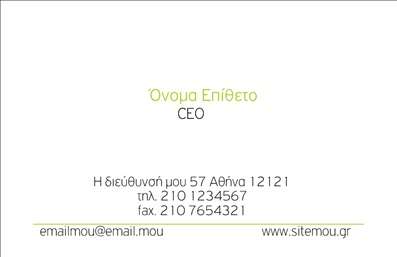Επαγγελματικές κάρτες - Επιχειρηματικές - Κωδικός:86588