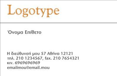 Επαγγελματική κάρτα για επιχειρηματίες! Σχεδιασμένη με κομψότητα και επαγγελματισμό, αυτή η κάρτα ξεχωρίζει για τη σύγχρονη αισθητική της. Το ζωντανό χρώμα του φόντου σε συνδυασμό με τη λιτή διάταξη, δημιουργεί έναν εντυπωσιακό οπτικό αντίκτυπο που σίγουρα θα τραβήξει την προσοχή. Η γραμματοσειρά είναι καθαρή και ευανάγνωστη, προσδιορίζοντας την αίσθηση του κύρους και της αξιοπιστίας.Το σχέδιο της κάρτας δεν είναι απλώς οπτικό, αλλά αντανακλά και την επαγγελματική ταυτότητα του χρήστη. Κάθε λεπτομέρεια έχει σχεδιαστεί με προσοχή για να ενισχύσει την εικόνα του επαγγελματία που επιθυμεί να δημιουργήσει θετική εντύπωση στους πελάτες και τους συνεργάτες του.Η δυνατότητα προσθήκης στοιχείων όπως όνομα, τηλέφωνο και λογότυπο καθιστά την κάρτα προσαρμόσιμη και λειτουργική, ώστε να ανταποκρίνεται στις ανάγκες της επιχείρησης. Σημαντικό είναι επίσης ότι, μέσω αυτής της κάρτας, οι υπηρεσίες ή τα προϊόντα της επιχείρησης μπορούν να προβληθούν με εξαιρετική σαφήνεια και επαγγελματισμό.Η επαγγελματική κάρτα αυτή βοηθά τον επαγγελματία να ξεχωρίσει από τον ανταγωνισμό και να αφήσει θετική εντύπωση, κερδίζοντας επίπλέον την εμπιστοσύνη των πελατών του. Μπορείτε να κάνετε όποιες αλλαγές θέλετε μέσω του online σχεδιαστικού εργαλείου.