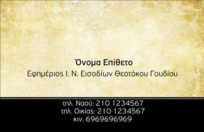 Επαγγελματικές κάρτες - Επιχειρηματικές - Κωδικός:86664