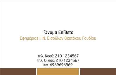 Επαγγελματική κάρτα για επιχείρησηΑνακαλύψτε την ιδανική λύση για την επιχείρησή σας με αυτή την εντυπωσιακή επαγγελματική κάρτα που συνδυάζει αισθητική και λειτουργικότητα. Με κομψό σχεδιασμό και προσεγμένα χρώματα, η κάρτα μαγνητίζει τα βλέμματα και ενισχύει την παρουσία σας στον επαγγελματικό χώρο.Η διάταξή της είναι προσεγμένη, με ισορροπημένη τοποθέτηση κειμένου και εικόνας που δημιουργεί έναν δυναμικό και επαγγελματικό χαρακτήρα. Με μοντέρνα γραμματοσειρά και background στοιχεία που προσθέτουν βάθος, η κάρτα ορίζει νέα standards στον οπτικό σχεδιασμό. Τα χρώματα επιλέγονται στρατηγικά για να αποπνέουν εμπιστοσύνη και σοβαρότητα, στοιχεία απαραίτητα για κάθε επαγγελματία.Ο επαγγελματικός χαρακτήρας της είναι φανερός από την πρώτη στιγμή. Αυτή η επαγγελματική κάρτα αντανακλά αξιοπιστία και στοχευμένη επικοινωνία, παρέχοντας την καλύτερη εικόνα της επιχείρησής σας στην αγορά. Είναι σχεδόν βέβαιο πως θα εντυπωσιάσετε συνεργάτες και πελάτες.Η προσαρμοστικότητα του σχεδίου επιτρέπει την εύκολη προσθήκη στοιχείων, όπως όνομα, τηλέφωνο και λογότυπο, διασφαλίζοντας ότι οι πληροφορίες σας είναι πάντα στο προσκήνιο. Επίσης, η κάρτα μπορεί να συμπεριλάβει τις υπηρεσίες ή προϊόντα που προσφέρετε, προβάλλοντας με τον καλύτερο τρόπο την επιχείρησή σας.Αυτή η επαγγελματική κάρτα σας βοηθά να ξεχωρίσετε και να αφήσετε μια θετική εντύπωση σε όλους τους αποδέκτες, κάνοντάς σας αξέχαστο στην μνήμη τους.Μπορείτε να κάνετε όποιες αλλαγές θέλετε μέσω του online σχεδιαστικού εργαλείου.