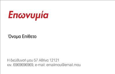 Επαγγελματική κάρτα για επιχειρηματίεςΑνακαλύψτε την ιδανική επαγγελματική κάρτα που θα αναδείξει την επιχείρησή σας και θα σας βοηθήσει να ξεχωρίσετε. Το εντυπωσιακό σχέδιο της κάρτας συνδυάζει κομψότητα και δυναμισμό, με κύρια χαρακτηριστικά τα ζωντανά χρώματα και τη σύγχρονη διάταξη. Η γραμματοσειρά είναι προσεκτικά επιλεγμένη για να προσφέρει αναγνωσιμότητα και επαγγελματισμό, ενώ το φόντο αποπνέει μια αίσθηση σοβαρότητας.Η κάρτα αυτή αντανακλά ιδανικά τον επαγγελματισμό και την αξιοπιστία που απαιτεί ο κόσμος των επιχειρήσεων. Η καθαρή γραμμή και ο κομψός σχεδιασμός ενισχύουν την εικόνα σας, προσφέροντας μια άμεση εντύπωση υψηλής ποιότητας στους πελάτες σας. Οι κάρτες αυτές, μέσω των εκτυπώσεων, εξασφαλίζουν ότι το μήνυμά σας θα φτάσει με δύναμη.Η προσαρμοστικότητα της κάρτας επιτρέπει την εύκολη προσθήκη στοιχεία όπως όνομα, τηλέφωνο και λογότυπο, ώστε να ταιριάζει ακριβώς στις ανάγκες σας. Επιπλέον, μπορείτε να ενσωματώσετε πληροφορίες σχετικά με τις υπηρεσίες ή τα προϊόντα σας, κάνοντάς την ακόμα πιο λειτουργική.Η επαγγελματική κάρτα σας θα είναι το ιδανικό εργαλείο προώθησης, αφήνοντας μια θετική εντύπωση στους πελάτες σας. Μπορείτε να κάνετε όποιες αλλαγές θέλετε μέσω του online σχεδιαστικού εργαλείου.