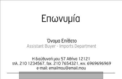 Επαγγελματική κάρτα για ΕπιχειρηματίεςΑυτή η επαγγελματική κάρτα είναι σχεδιασμένη για να εντυπωσιάσει, συνδυάζοντας το μοντέρνο και το κλασικό σε μία κομψή διάταξη. Με πρωταγωνιστές τα ήρεμα και επαγγελματικά χρώματα, αυτή η κάρτα διατηρεί μια ισχυρή οπτική ταυτότητα, που ελκύει το μάτι και αποτυπώνεται στη μνήμη. Η γραμματοσειρά είναι προσεκτικά επιλεγμένη, προσφέροντας έναν ισχυρό χαρακτήρα και ευχάριστη αναγνωσιμότητα.Η διάταξη είναι ισορροπημένη και λειτουργική, εξασφαλίζοντας ότι τα απαραίτητα στοιχεία όπως το όνομα, το τηλέφωνο, και το λογότυπο της επιχείρησης είναι εύκολα προσβάσιμα. Η κάρτα διαθέτει και χώρο για την προσθήκη υπηρεσιών ή προϊόντων, προσφέροντας τη δυνατότητα να προβάλλουν όλα όσα προσφέρετε. Αυτός ο σχεδιασμός επαγγελματικών καρτών εξυπηρετεί τις ανάγκες του σύγχρονου επιχειρηματία, ενώ παράλληλα διατηρεί την επαγγελματική αξιοπιστία του.Η κάρτα αυτή είναι ιδανική για να βοηθήσει κάθε επαγγελματία να ξεχωρίσει και να αφήσει μια θετική εντύπωση στον πελάτη ή τον συνεργάτη του. Η δυνατότητα προσαρμογής χαιρετίζει την προσωπική σας πινελιά, κάνοντάς την μοναδική για εσάς.Μπορείτε να κάνετε όποιες αλλαγές θέλετε μέσω του online σχεδιαστικού εργαλείου.