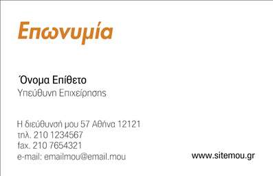 Επαγγελματική κάρτα για ΕπιχειρηματίεςΗ επαγγελματική κάρτα για επιχειρηματίες συνδυάζει έναν μοντέρνο και δυναμικό σχεδιασμό, με κομψές γραμμές και φρέσκα χρώματα που τραβούν την προσοχή. Οι ζωντανές αποχρώσεις δημιουργούν μια αίσθηση εμπιστοσύνης και επαγγελματισμού, ενώ η διάταξη των στοιχείων είναι προσεκτικά σχεδιασμένη για να εξασφαλίσει την αναγνωσιμότητα και την προσβασιμότητα της πληροφορίας. Η χρήση σύγχρονων γραμματοσειρών προσθέτει μια αίσθηση κομψότητας και καθαρότητας.Αυτό το σχέδιο αντανακλά την αξιοπιστία του επαγγελματία και την επιχείρησή του, επισημαίνοντας την αξία των υπηρεσιών του ή των προϊόντων που προσφέρει. Κάθε λεπτομέρεια της κάρτας υποδηλώνει την αφοσίωση και την επαγγελματική στάση απέναντι στους πελάτες και τους συνεργάτες.Η κάρτα σας προσφέρει τη δυνατότητα προσαρμογής: μπορείτε να προσθέσετε το όνομά σας, το τηλέφωνο, το λογότυπο και άλλα στοιχεία επικοινωνίας με ευκολία, διασφαλίζοντας ότι τα στοιχεία σας είναι πάντα διαθέσιμα.Επιπλέον, με την κατάλληλη διαμόρφωση, η κάρτα μπορεί να ενσωματώσει και πληροφορίες σχετικά με τις υπηρεσίες ή τα προϊόντα σας, επιτρέποντας στους παραλήπτες να κατανοήσουν την προσφορά σας με μία ματιά.Αυτή η κάρτα είναι η τέλεια λύση για να ξεχωρίσετε και να αφήσετε μια θετική εντύπωση σε όσους συναντάτε. Μπορείτε να κάνετε όποιες αλλαγές θέλετε μέσω του online σχεδιαστικού εργαλείου.