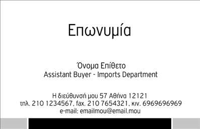 Επαγγελματικές κάρτες - Επιχειρηματικές - Κωδικός:87002