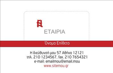 Επαγγελματική κάρτα για επιχείρησηΗ επαγγελματική κάρτα που σχεδιάστηκε για τις επιχειρηματικές ανάγκες σας, διαθέτει έναν εντυπωσιακό και κομψό σχεδιασμό που αποπνέει επαγγελματισμό. Με μια προσεγμένη διάταξη, τα χρώματα και οι γραμματοσειρές έχουν επιλεγεί ώστε να δημιουργούν μία ισχυρή οπτική αίσθηση και να προσελκύουν την προσοχή. Το φόντο της κάρτας συνδυάζει ήπιες αποχρώσεις που επιτρέπουν στους βασικούς σας πληροφορίες να ξεχωρίζουν.Αυτή η κάρτα αντικατοπτρίζει την αξιοπιστία και το κύρος του επαγγέλματος σας, προσφέροντας ταυτόχρονα μία αίσθηση δυναμισμού, ιδανική για την προώθηση της επιχείρησής σας. Κάθε στοιχείο της κάρτας έχει σχεδιαστεί ώστε να τονίζει την επαγγελματική σας εικόνα και να ενισχύει την αυτοπεποίθηση των πελατών σας ότι συνεργάζονται με έναν επαγγελματία.Η προσβασιμότητα και η λειτουργικότητα είναι βασικά χαρακτηριστικά της συγκεκριμένης κάρτας, καθώς μπορείτε εύκολα να προσθέσετε προσωπικά στοιχεία όπως όνομα, τηλέφωνο, λογότυπο και άλλες πληροφορίες επικοινωνίας χωρίς περιορισμούς.Επιπλέον, η κάρτα είναι ιδανική για την προβολή υπηρεσιών ή προϊόντων. Με την σωστή προσθήκη στοιχείων, μπορείτε να ενημερώσετε τους πελάτες σας για τις μοναδικές υπηρεσίες που προσφέρετε, ενισχύοντας έτσι την πρότασή σας στην αγορά.Αφήστε την κάρτα σας να ξεχωρίσει και να δημιουργήσει θετικές εντυπώσεις στους πελάτες σας. Μπορείτε να κάνετε όποιες αλλαγές θέλετε μέσω του online σχεδιαστικού εργαλείου.