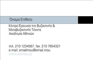 Επαγγελματική κάρτα για ΕπιχειρηματίεςΗ συγκεκριμένη επαγγελματική κάρτα σχεδιάστηκε με στόχο να εντυπωσιάσει και να προβάλλει την επαγγελματική σας εικόνα με τον καλύτερο δυνατό τρόπο. Με μια κομψή διάταξη που συνδυάζει μοντέρνα στοιχεία, η κάρτα διαθέτει μια ευχάριστη παλέτα χρωμάτων που αποπνέει αυτοπεποίθηση και αξιοπιστία.Η γραμματοσειρά είναι καθαρή και ευανάγνωστη, προσφέροντας μια αίσθηση σοβαρότητας και επαγγελματισμού. Τα background στοιχεία προσθέτουν μια διακριτική πινελιά, κάνοντάς την να ξεχωρίζει χωρίς να αποσπά την προσοχή από τα βασικά στοιχεία σας.Αυτή η κάρτα αντανακλά τον επαγγελματικό χαρακτήρα σας, ενισχύοντας την εμπιστοσύνη που θα δημιουργήσετε με τους πελάτες σας. Η δυνατότητα προσαρμογής της επιτρέπει να προσθέσετε στοιχεία όπως το όνομα, το τηλέφωνο και το λογότυπό σας, διασφαλίζοντας ότι όλες οι πληροφορίες είναι άμεσα διαθέσιμες.Επιπλέον, η κάρτα μπορεί να προβάλει τις υπηρεσίες ή τα προϊόντα της επιχείρησής σας με στυλ, διευκολύνοντας την επικοινωνία σας με υποψήφιους πελάτες. Η σωστά σχεδιασμένη επαγγελματική κάρτα σας βοηθά να ξεχωρίσετε και να αφήσετε μια θετική εντύπωση, κάτι που είναι κρίσιμο στην ανταγωνιστική αγορά των επιχειρήσεων.Μπορείτε να κάνετε όποιες αλλαγές θέλετε μέσω του online σχεδιαστικού εργαλείου.