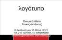 Επαγγελματική κάρτα για ΕπιχειρηματίεςΑνακαλύψτε την τέλεια επαγγελματική κάρτα που συνδυάζει στυλ και κομψότητα. Το δυναμικό σχέδιο της κάρτας εντυπωσιάζει με τη χρήση καθαρών γραμμών και μοντέρνων στοιχείων, προσφέροντας μια αίσθηση επαγγελματισμού. Τα χρώματα είναι εξαιρετικά επιλεγμένα, δημιουργώντας αντίθεση που τραβάει το βλέμμα, ενώ η γραμματοσειρά διατηρεί μια κομψή και σοβαρή αίσθηση. Αυτή η ισχυρή και επαγγελματική κάρτα είναι ιδανική για να ξεχωρίζετε σε κάθε συνάντηση.Η διάταξη της κάρτας επιτρέπει εύκολη ανάγνωση των στοιχείων σας, αντανακλώντας τον επαγγελματικό σας χαρακτήρα και την αξιοπιστία. Από τη σφραγίδα της επιχείρησής σας μέχρι τα στοιχεία επικοινωνίας, κάθε λεπτομέρεια είναι προσεκτικά τοποθετημένη για μεγιστοποίηση της αντίκτυπου.Η κάρτα προσφέρει τη δυνατότητα προσαρμογής με τα στοιχεία σας, όπως όνομα, τηλέφωνο, διεύθυνση, και λογότυπο, εξασφαλίζοντας έτσι ότι θα έχετε πάντα τη βέλτιστη παρουσία. Συνδυάζοντας την εκτύπωση υψηλής ποιότητας με τα κατάλληλα αισθητικά στοιχεία, θα μπορείτε να προβάλετε τις υπηρεσίες ή τα προϊόντα σας αποτελεσματικά.Μην χάσετε την ευκαιρία να αφήσετε μια θετική εντύπωση. Αυτή η επαγγελματική κάρτα είναι το κλειδί για να διαφοροποιηθείτε και να αναδείξετε την προσωπικότητά σας στον επαγγελματικό χώρο. Μπορείτε να κάνετε όποιες αλλαγές θέλετε μέσω του online σχεδιαστικού εργαλείου.