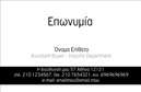 Επαγγελματική κάρτα για Επιχειρηματίες: Σχεδιασμένη με προσοχή στη λεπτομέρεια, αυτή η επαγγελματική κάρτα συνδυάζει κομψότητα και δυναμική αισθητική. Το φωτεινό φόντο σε ζωντανές αποχρώσεις, σε συνδυασμό με τις καθαρές γραμμές και τη μοντέρνα γραμματοσειρά, δημιουργεί ένα εντυπωσιακό αποτέλεσμα που σίγουρα θα τραβήξει τα βλέμματα. Η ασύμμετρη διάταξη των στοιχείων προσδίδει μια αίσθηση κίνησης και δυναμισμού, ενώ οι προσεκτικά επιλεγμένες λεπτομέρειες, όπως το λογότυπο και οι πληροφορίες επικοινωνίας, ενισχύουν τον επαγγελματικό χαρακτήρα της κάρτας. Οι επαγγελματικές κάρτες είναι ιδανικές για να αποπνέουν αξιοπιστία και κύρος, χαρακτηριστικά που κάθε επιχειρηματίας θέλει να προβάλει.Η προσαρμοστικότητα της κάρτας επιτρέπει την εύκολη προσθήκη στοιχείων, όπως το όνομα, το τηλέφωνο και την ηλεκτρονική διεύθυνση, ενώ η δομή της σας δίνει τη δυνατότητα να αναδείξετε τις υπηρεσίες ή τα προϊόντα σας με μοναδικό και επαγγελματικό τρόπο.Αυτή η επαγγελματική κάρτα θα σας βοηθήσει να ξεχωρίσετε στον ανταγωνισμό και να δημιουργήσετε θετική εντύπωση, αφήνοντας μια μόνιμη αίσθηση αξιοπιστίας στους πελάτες σας. Μπορείτε να κάνετε όποιες αλλαγές θέλετε μέσω του online σχεδιαστικού εργαλείου.