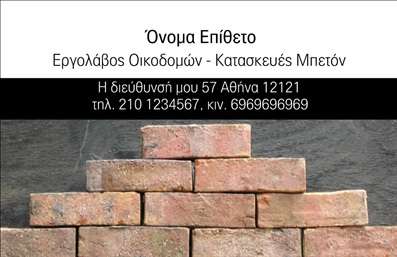 Επαγγελματική κάρτα για Εργολάβους ΟικοδομώνΗ συγκεκριμένη επαγγελματική κάρτα έχει σχεδιαστεί με σκοπό να δώσει μια ισχυρή και εντυπωσιακή πρώτη εντύπωση στους πελάτες σας. Το δυναμικό σχέδιο της κάρτας συνδυάζει ζωντανά χρώματα, όπως το ανοικτό πορτοκαλί και το σκούρο μπλε, που προσδίδουν έναν επαγγελματικό και αξιόπιστο αέρα. Η διάταξή της είναι προσεγμένη, με σαφή χωρισμό των στοιχείων, ώστε να είναι εύκολη η ανάγνωση.Η γραμματοσειρά είναι μοντέρνα και ευκρινής, ενώ στο φόντο μπορεί να παρατηρήσει κανείς λεπτομέρειες που παραπέμπουν σε κατασκευαστικά εργαλεία, δημιουργώντας έτσι ένα ελκυστικό θέμα που αντανακλά την ποιότητα του επαγγέλματος σας. Αισθητικά, φέρνει τον θεατή κοντά στην έννοια της οικοδόμησης και της προόδου.Η επαγγελματική κάρτα αυτή αποπνέει επαγγελματισμό και αξιοπιστία, στοιχεία κρίσιμα για το επάγγελμα των εργολάβων οικοδομών. Με την ευχρηστία της, σας δίνει την δυνατότητα να προσθέσετε το όνομά σας, το τηλέφωνο και το λογότυπό σας, προσαρμόζοντας την κάρτα στις ανάγκες σας.Επιπλέον, μπορεί να προβάλει τις υπηρεσίες που προσφέρετε, όπως ανακαινίσεις, κατασκευές και άλλες σχετικές υπηρεσίες, κάνοντάς την αναγνωρίσιμη σε κάθε συνάντηση.Με αυτή την κάρτα, θα ξεχωρίσετε με στυλ και θα αφήσετε μια θετική εντύπωση σε κάθε επαφή σας.Μπορείτε να κάνετε όποιες αλλαγές θέλετε μέσω του online σχεδιαστικού εργαλείου.