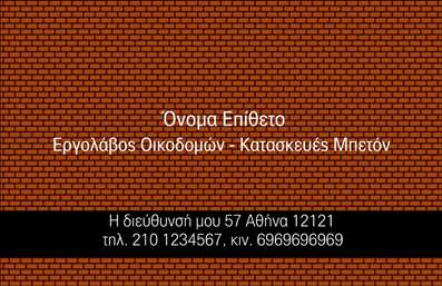 Επαγγελματική κάρτα για Εργολάβους ΟικοδομώνΗ επαγγελματική κάρτα αυτή για εργολάβους οικοδομών συνδυάζει κομψότητα και λειτουργικότητα, προσφέροντας μια εντυπωσιακή πρώτη εντύπωση. Η μινιμαλιστική προσέγγιση στο σχέδιο, με την χρήση γήινων χρωμάτων και γεωμετρικών στοιχείων, δημιουργεί μια αίσθηση σταθερότητας και αξιοπιστίας. Η διάταξη είναι προσεγμένη, επιτρέποντας στον αναγνώστη να επικεντρωθεί στις σημαντικές πληροφορίες.Η γραμματοσειρά είναι καθαρή και επαγγελματική, μεταδίδοντας σαφήνεια και σιγουριά. Το background στοιχείο προσθέτει βάθος, συνδυάζοντας το στοιχείο της οικοδομής με την αισθητική της κάρτας. Αυτό το σχέδιο αντικατοπτρίζει τον επαγγελματισμό και τη βαθιά γνώση του τομέα, κάνοντάς σας να ξεχωρίζετε σε κάθε συνάντηση.Η δυνατότητα προσαρμογής είναι ευέλικτη, επιτρέποντάς σας να προσθέσετε στοιχεία όπως όνομα, τηλέφωνο και λογότυπο, διασφαλίζοντας ότι η κάρτα σας θα περιέχει όλες τις απαραίτητες πληροφορίες για την επικοινωνία σας. Αυτή η κάρτα είναι ιδανική για την προβολή των υπηρεσιών σας, βοηθώντας σας να αναδείξετε το επαγγελματισμό σας.Με την εντυπωσιακή αυτή κάρτα, θα αφήσετε μια θετική και μόνιμη εντύπωση στους πελάτες σας. Μπορείτε να κάνετε όποιες αλλαγές θέλετε μέσω του online σχεδιαστικού εργαλείου.