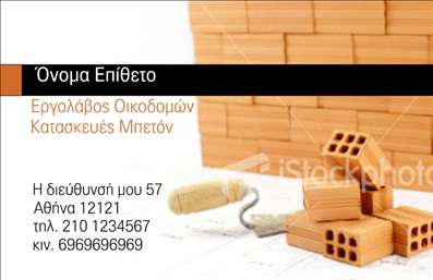 Επαγγελματική κάρτα για Εργολάβοι ΟικοδομώνΑνακαλύψτε την εξαιρετική αισθητική των επαγγελματικών καρτών που σχεδιάστηκαν ειδικά για τους εργολάβους οικοδομών. Οι κάρτες αυτές ενσωματώνουν έναν δυναμικό σχεδιασμό με έντονα χρώματα και καθαρές γραμμές, προσφέροντας μια εντυπωσιακή εικόνα που τραβά την προσοχή. Η διάταξη είναι προσεκτικά επεξεργασμένη ώστε να αποπνέει επαγγελματισμό, ενώ η γραμματοσειρά ειναι σύγχρονη και ευανάγνωστη, ιδανική για να τονίσει τα στοιχεία επικοινωνίας σας.Το σχέδιο της κάρτας δεν είναι μόνο ένα απλό μέσο επικοινωνίας, αλλά και μια αντανάκλαση του επαγγελματικού χαρακτήρα και της αξιοπιστίας των Εργολάβων Οικοδομών. Είναι φτιαγμένη με γνώμονα την ποιότητα και τη σοβαρότητα του χώρου εργασίας σας, γεγονός που βοηθά στη δημιουργία μιας θετικής εντύπωσης στους πελάτες σας.Η προσαρμοστικότητα είναι ένα από τα βασικά χαρακτηριστικά της κάρτας αυτής. Μπορείτε να προσθέσετε εύκολα στοιχεία όπως το όνομά σας, το τηλέφωνο και το λογότυπό σας, καθιστώντας την εντελώς δική σας. Ανεξαρτήτως αν πρόκειται για υπηρεσίες ή προϊόντα που προσφέρετε, η κάρτα σας βοηθά να τα προβληθείτε αποτελεσματικά και με κομψότητα.Ήρθε η ώρα να ξεχωρίσετε στον κλάδο σας και να αφήσετε μια αξέχαστη εντύπωση στους πελάτες σας με τις επαγγελματικές κάρτες σας. Μπορείτε να κάνετε όποιες αλλαγές θέλετε μέσω του online σχεδιαστικού εργαλείου.